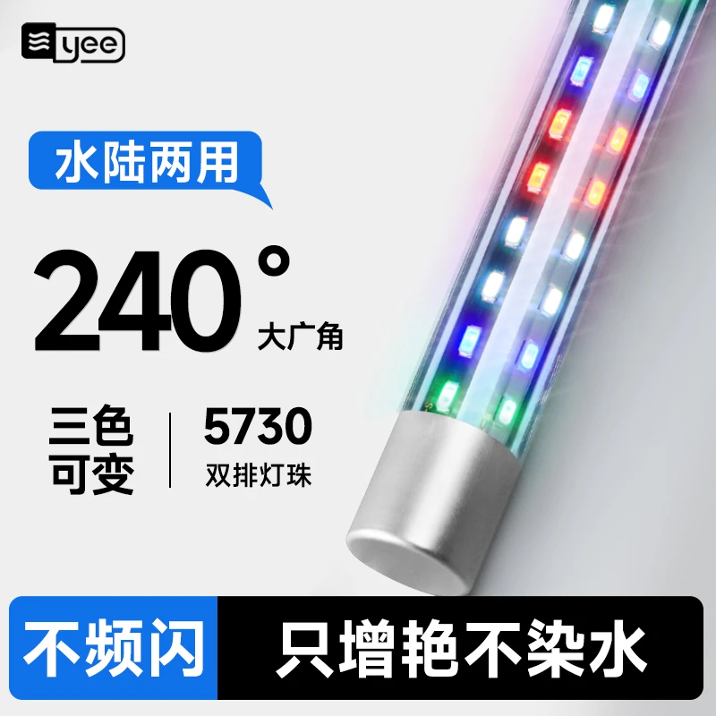YEE鱼缸灯led灯照明水族箱潜水灯水草灯防水龙鱼灯管增艳七彩鱼