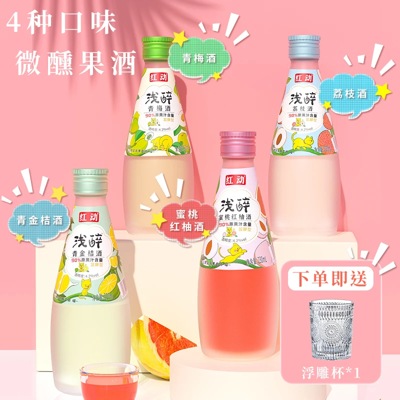 红动浅醉4.2度小青柑/荔枝/青梅/蜜桃红柚 微醺230ml*4瓶礼盒果酒