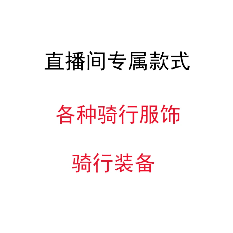 49.9米【直播间专属款式】骑行服骑行装备全场优惠