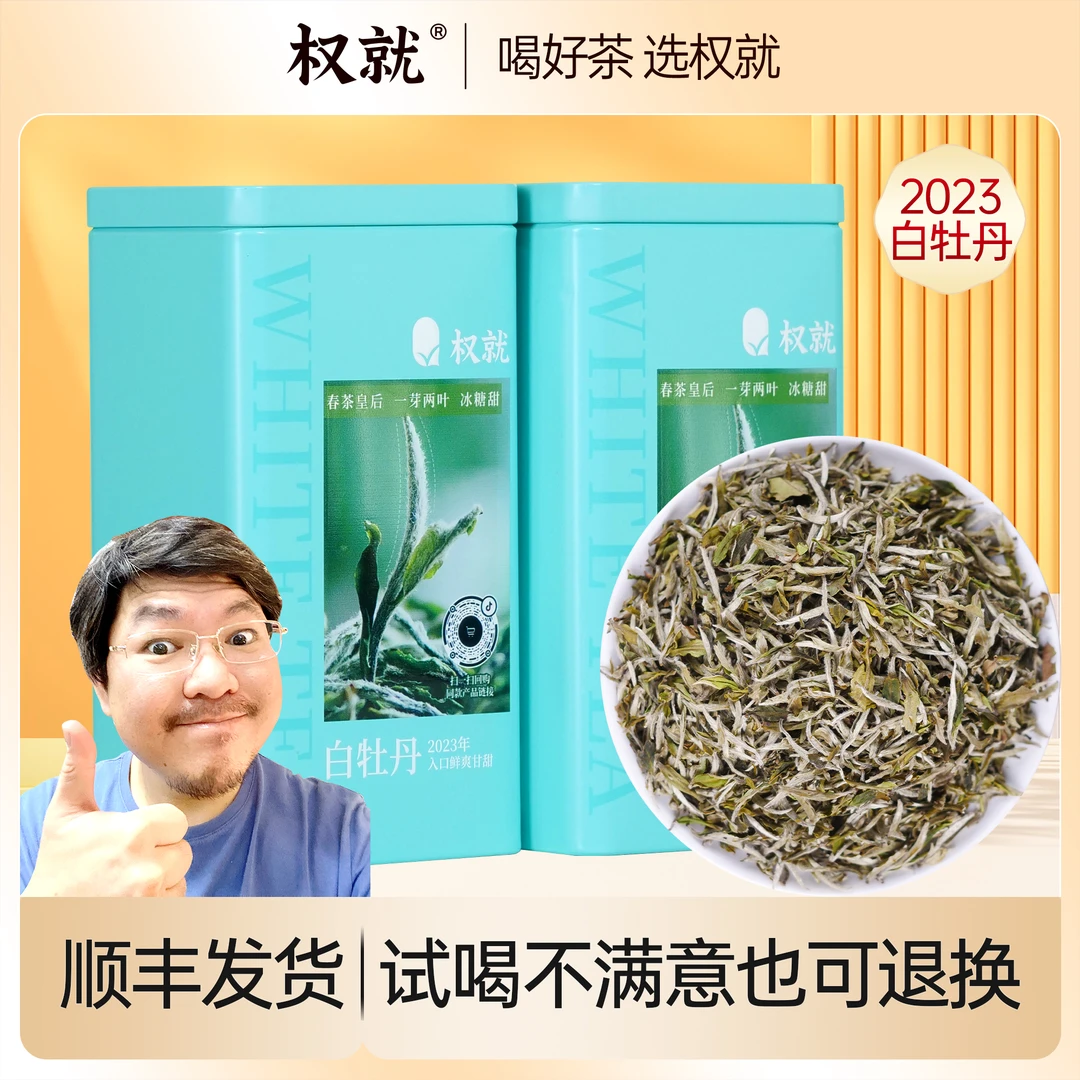 权就茶叶白牡丹茶2023年白茶春茶花香蜜韵可冲泡闷泡品鉴100g好茶