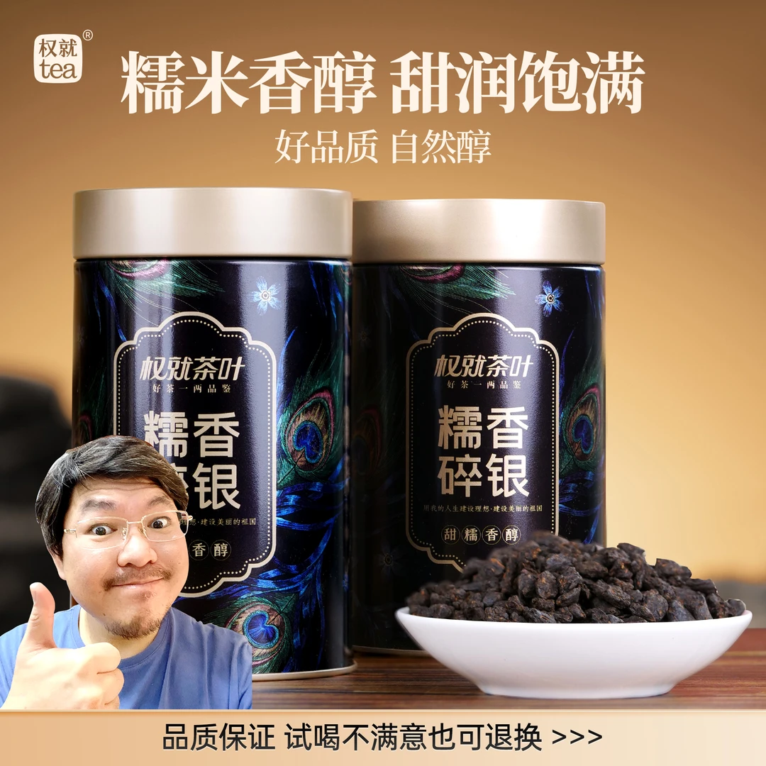 权就茶叶 糯香碎银 醇香糯米香甜普洱熟茶化石散茶罐装250g/500g