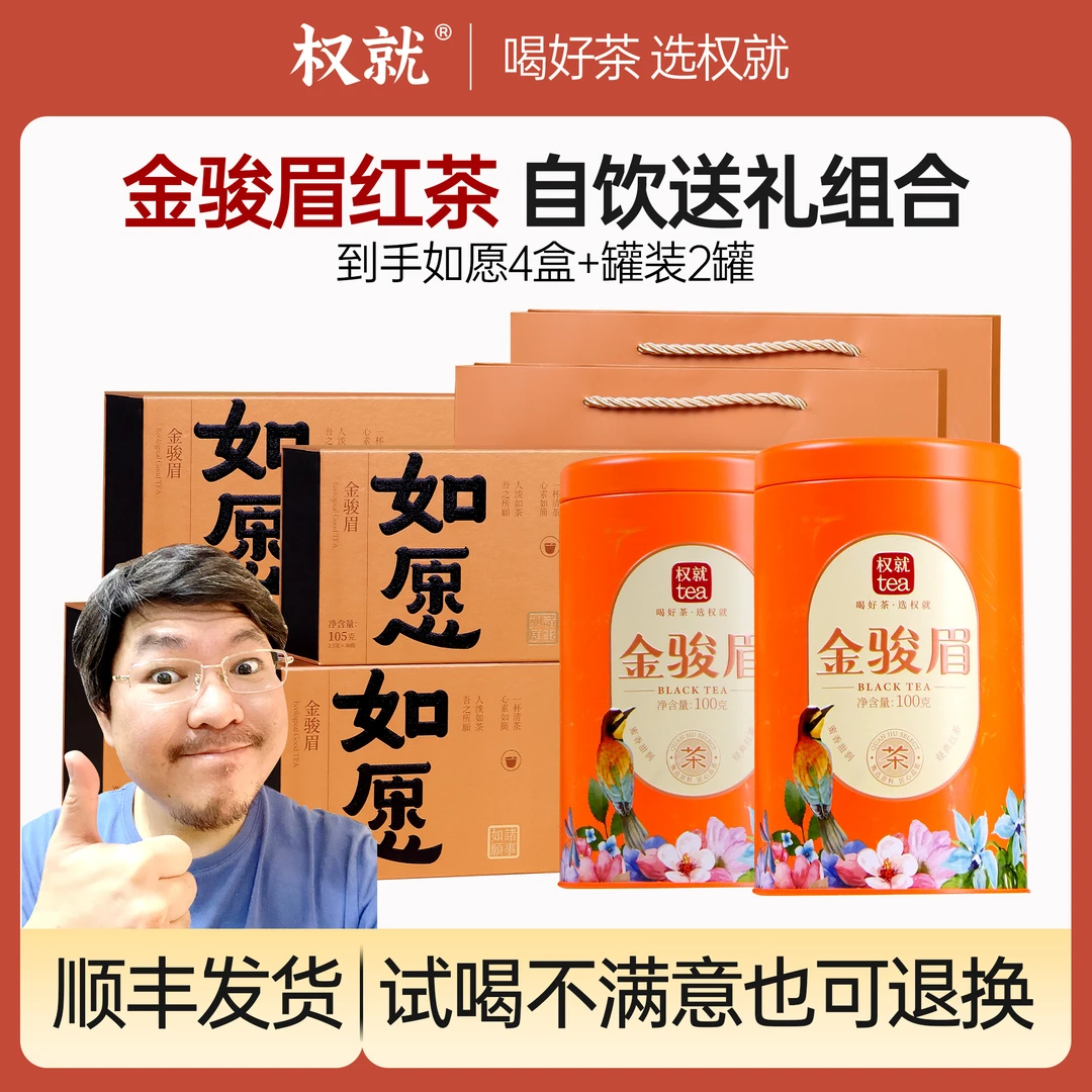 权就茶叶 红茶专场188金骏眉组合装420g+200g 送人自饮双爆款