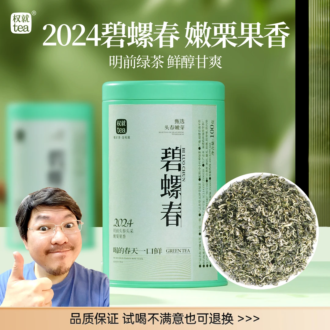 权就茶叶 2024碧螺春 新茶明前绿茶 头春头采嫩芽 100/250/500g