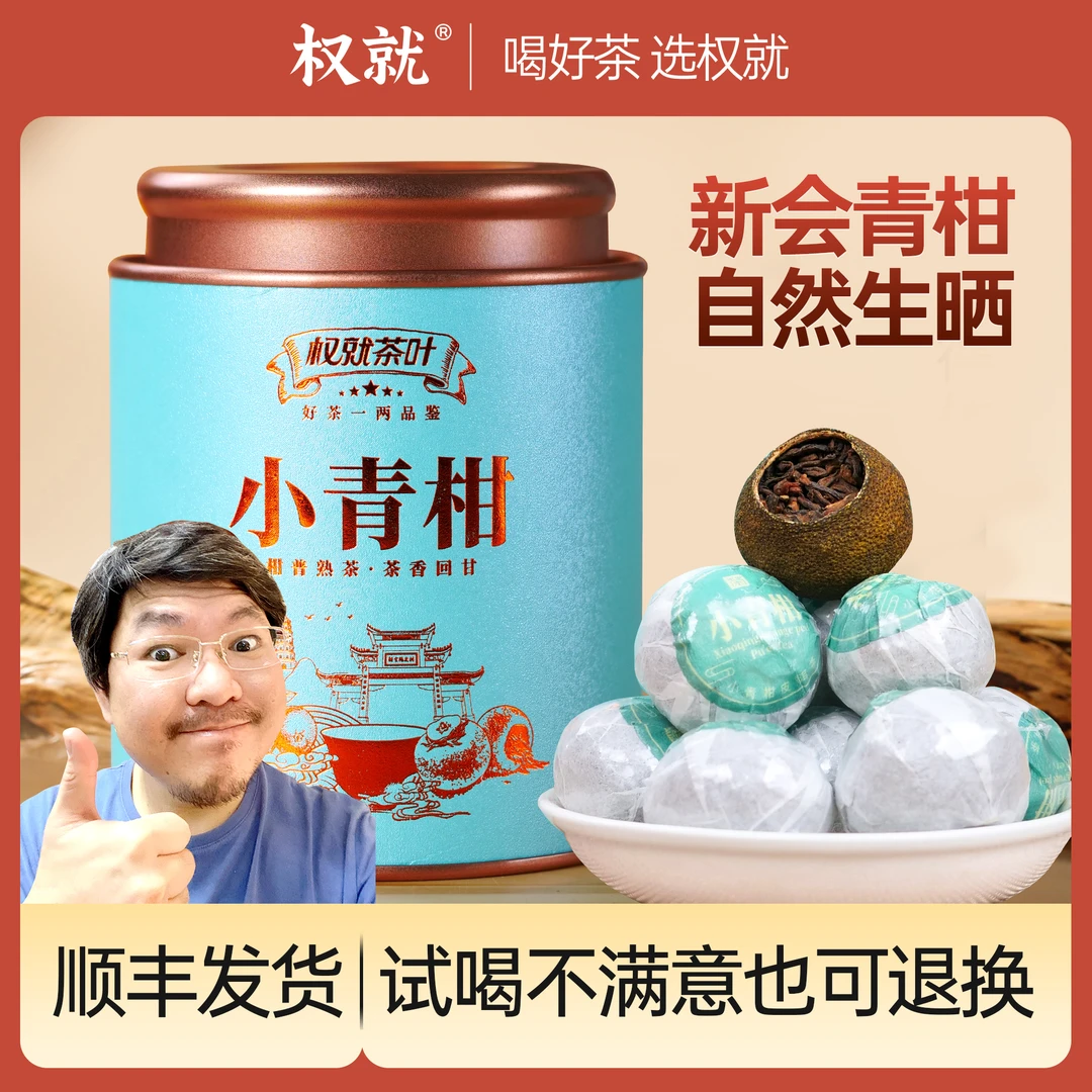 权就茶叶 新会小青柑陈皮柑普茶果香宫廷熟普洱生晒精选100g/500g