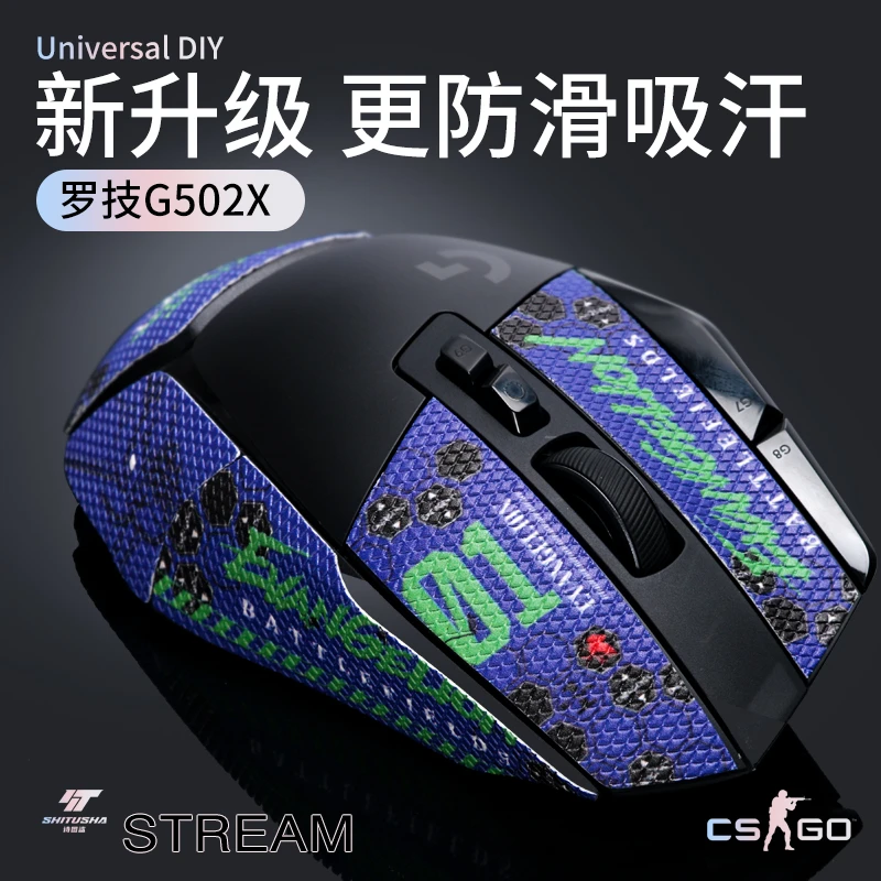 诗图鲨适用罗技G502X 有线/无线专用鼠标防滑贴全包吸汗贴耐脏