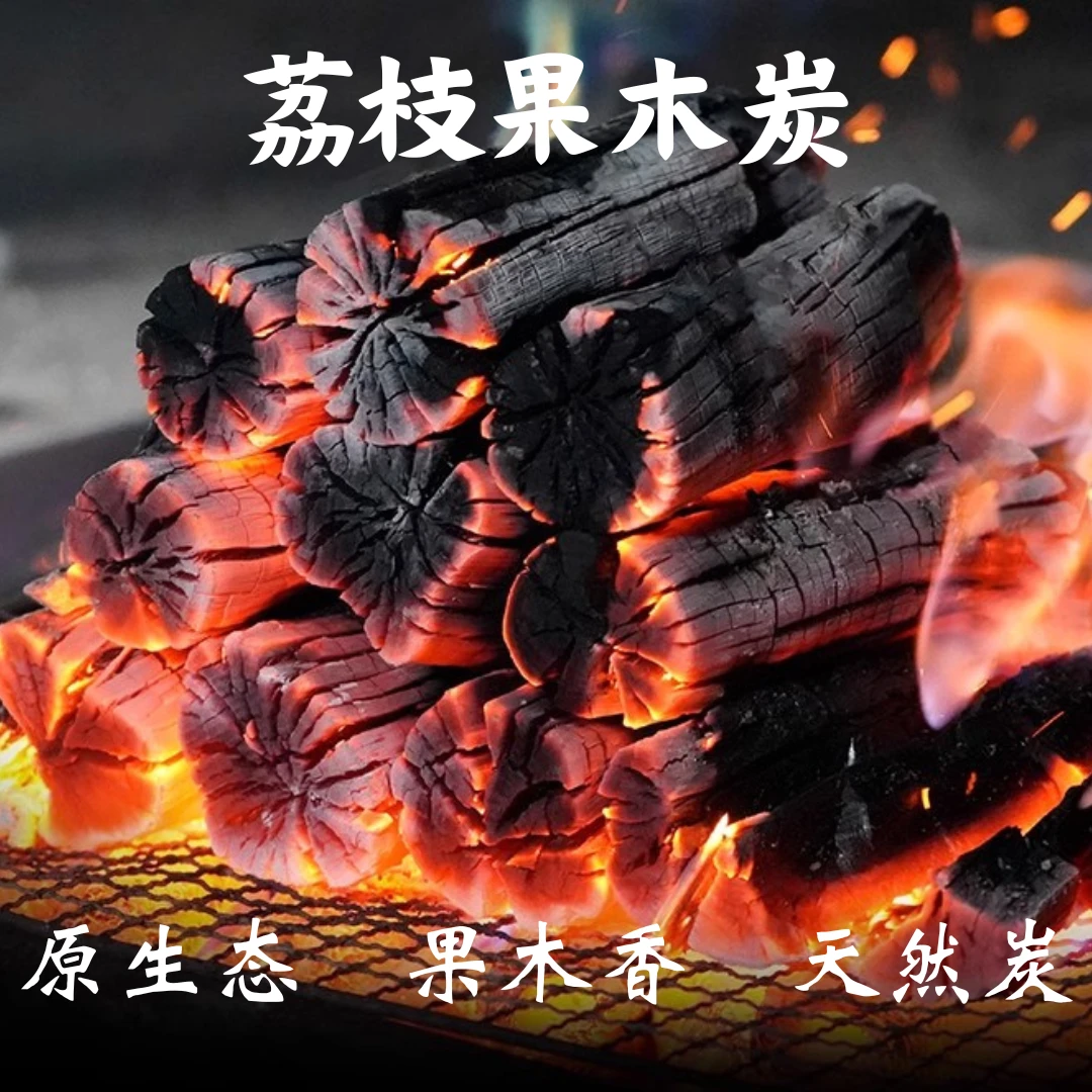 正宗广西荔枝木炭冬季室内烧烤碳煮茶果木无烟炭土窑烤火取暖烧烤