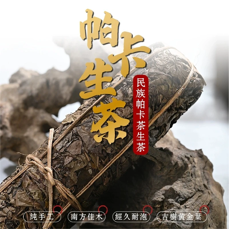 传统手工制作民族帕卡茶生茶