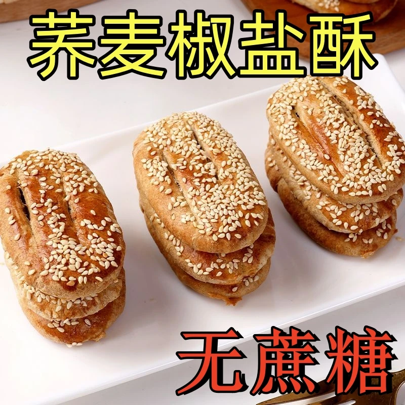 无蔗糖【荞麦椒盐酥】咸味酥香饼干糕点心牛舌饼健康搭配零食品面包