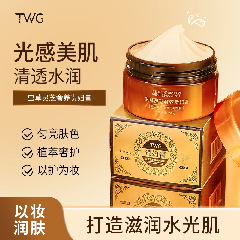 【到手两瓶】TWG虫草灵芝奢养贵妇膏水润保湿轻薄自然服帖素颜推荐