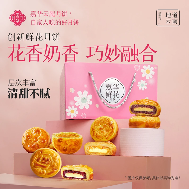 嘉华鲜花奶心月饼奶香香酥味道中秋美味地道玫瑰茉莉桂花流心月饼