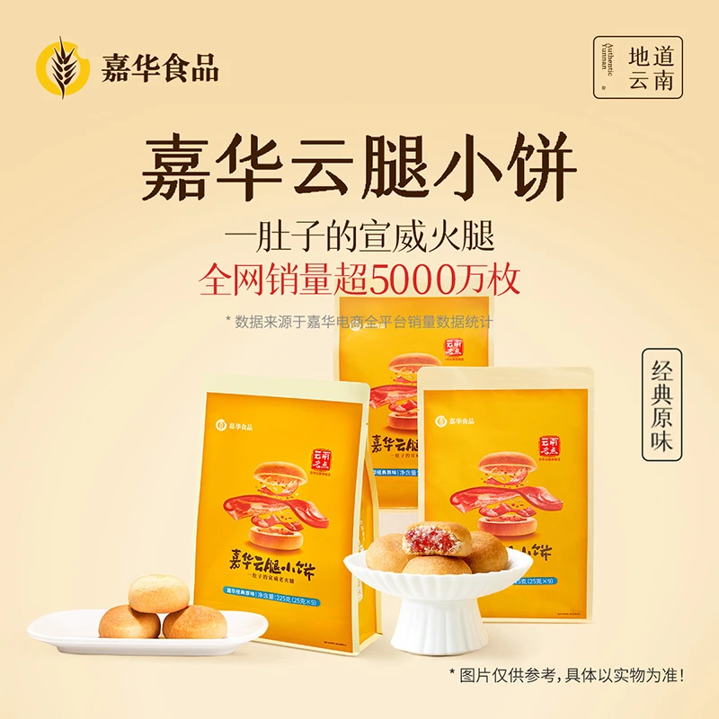 【嘉华】云腿小饼手工经典宣威火腿浓郁好吃咸甜酥香9枚/袋