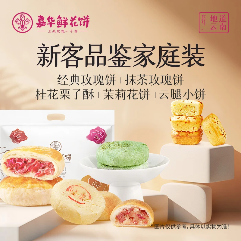 鲜花饼 独立包装【商城】嘉华鲜花饼新客品鉴热卖口味组合酥香花香