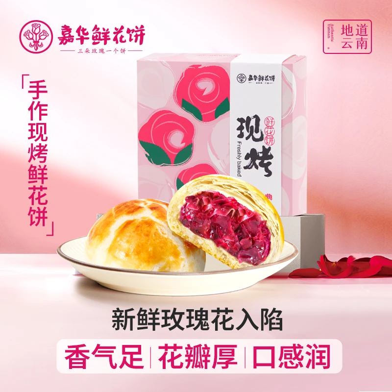 【会员日】嘉华云南鲜花饼手作现烤玫瑰饼400g新鲜美味产品口口酥脆