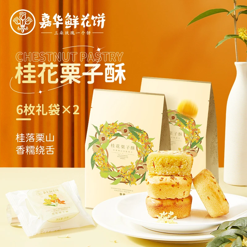 【会员福利】嘉华桂花栗子酥6枚礼袋2袋桂花经典营养新鲜