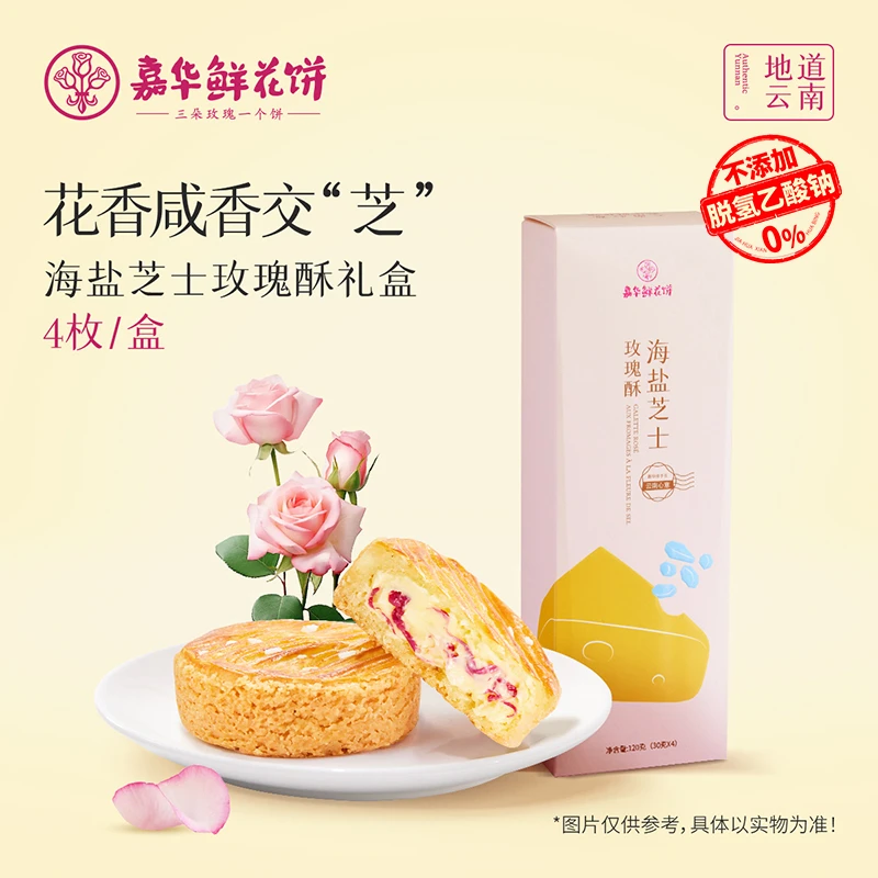 【海盐芝士玫瑰酥】嘉华鲜花饼解馋零食上班充饥追剧必备花香芝士香