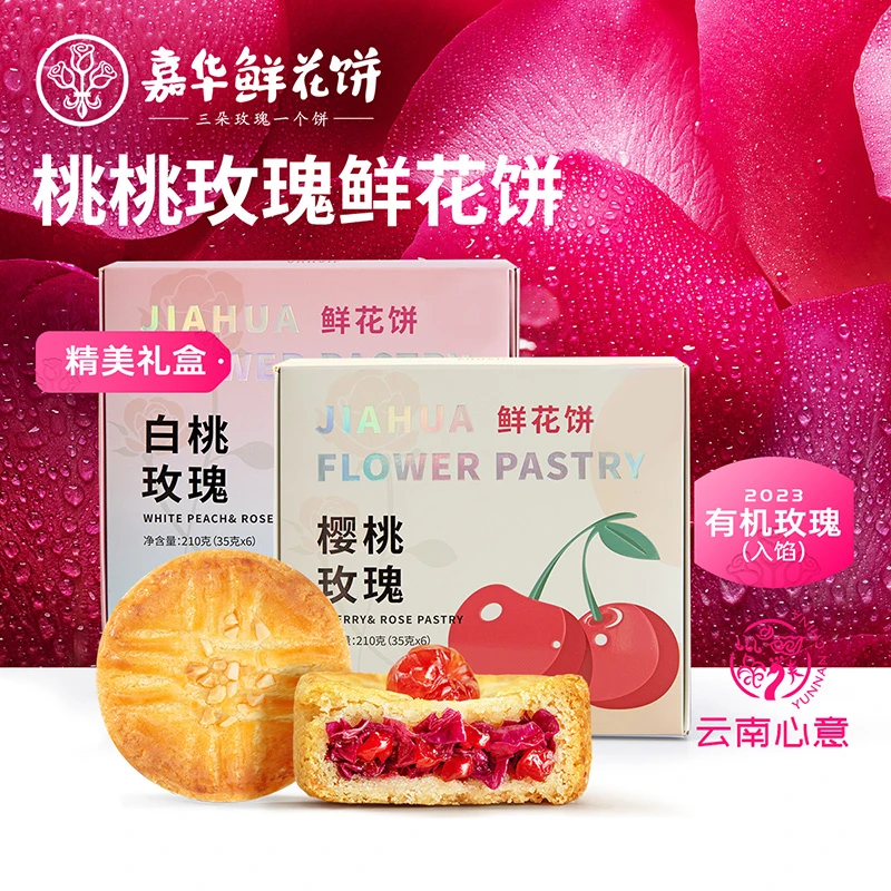 【商城】嘉华鲜花饼桃桃双味水果鲜花饼下午茶点心清爽【仲夏狂欢季】