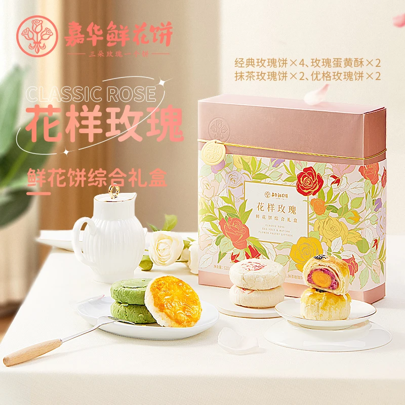 【大促】嘉华鲜花饼花样玫瑰礼盒dr多口味中式糕点酥软经典伴手礼