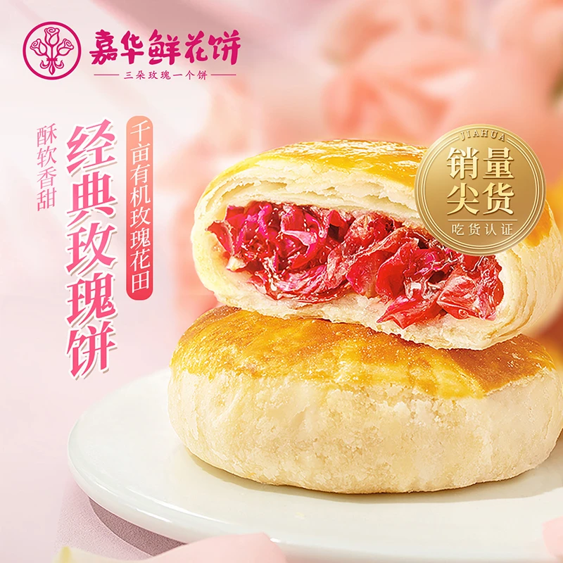 嘉华鲜花饼经典玫瑰饼20枚家庭装dr美味产地薄脆下午茶点心