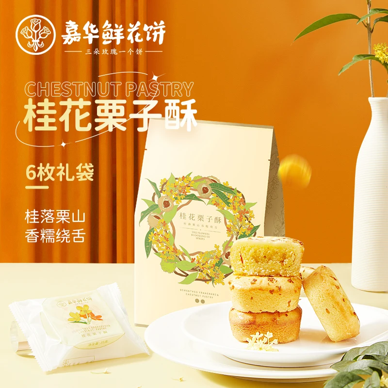 【会员福利】嘉华桂花栗子酥6枚礼袋馥郁奶味酥软零食下午茶