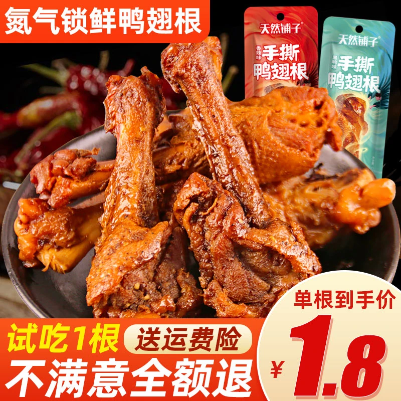 【9.9元/5根】氮气锁鲜风干鸭翅根32g手撕鸭翅卤味熟食零食小吃