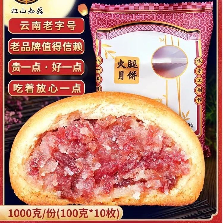 虹山如愿老字号 80g火腿月饼 10个/份