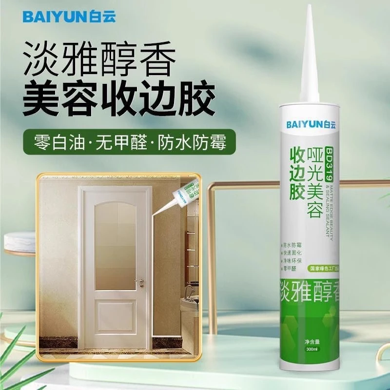白云哑光美容收边胶防水防霉厨卫马桶环保密封胶耐高温玻璃封边胶