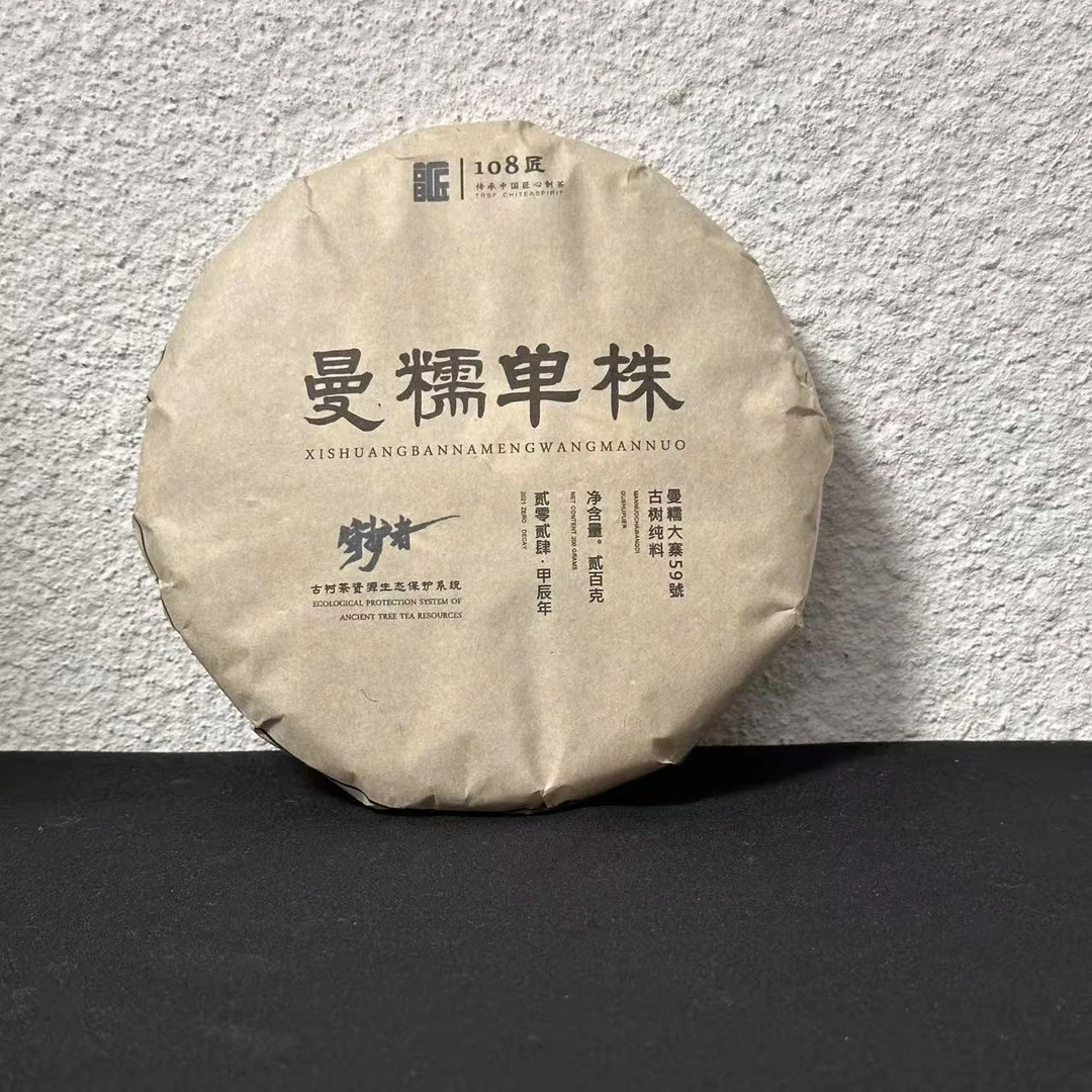[勐海曼糯古树单株]曼糯大寨59号单株古树生茶花果香生普200克