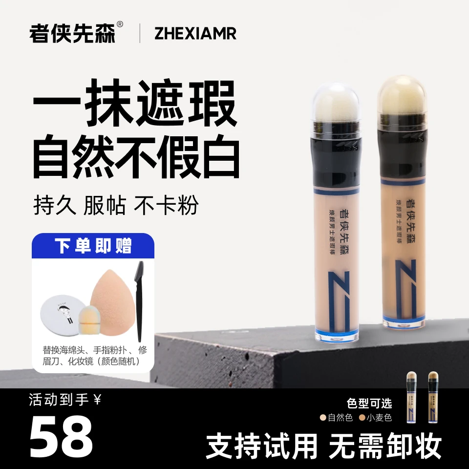 者侠先森男士遮瑕棒遮痘印黑眼圈自然服帖遮瑕膏便携持久面容修饰