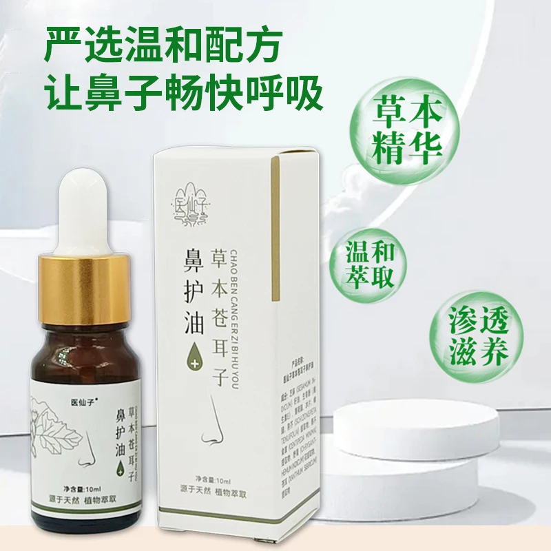【苍耳子鼻护油】植物草本萃取苍耳子鼻油干塞痒 鼻舒精油老少皆宜