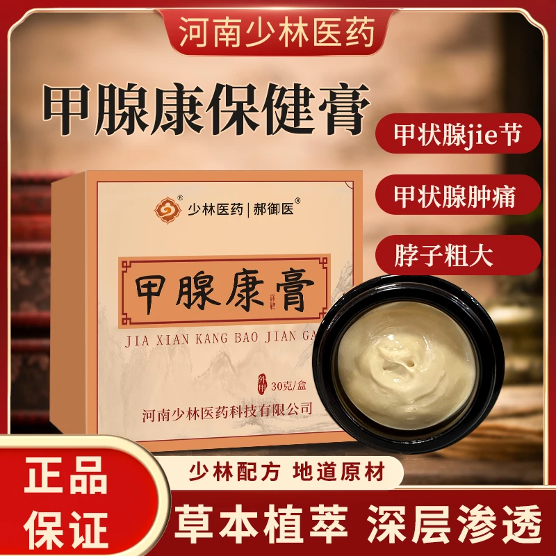 甲腺康膏甄选原材少林配方草本植萃家用便捷深层渗透温和舒缓