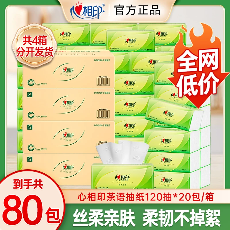 【直播间同款】心相印抽纸茶语4箱80包120抽大包装家用面巾纸餐巾纸