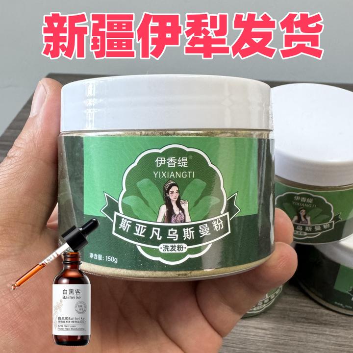 防脱育发新疆黑白客天然草本斯亚凡碾压粉新疆伊犁产地发货包邮