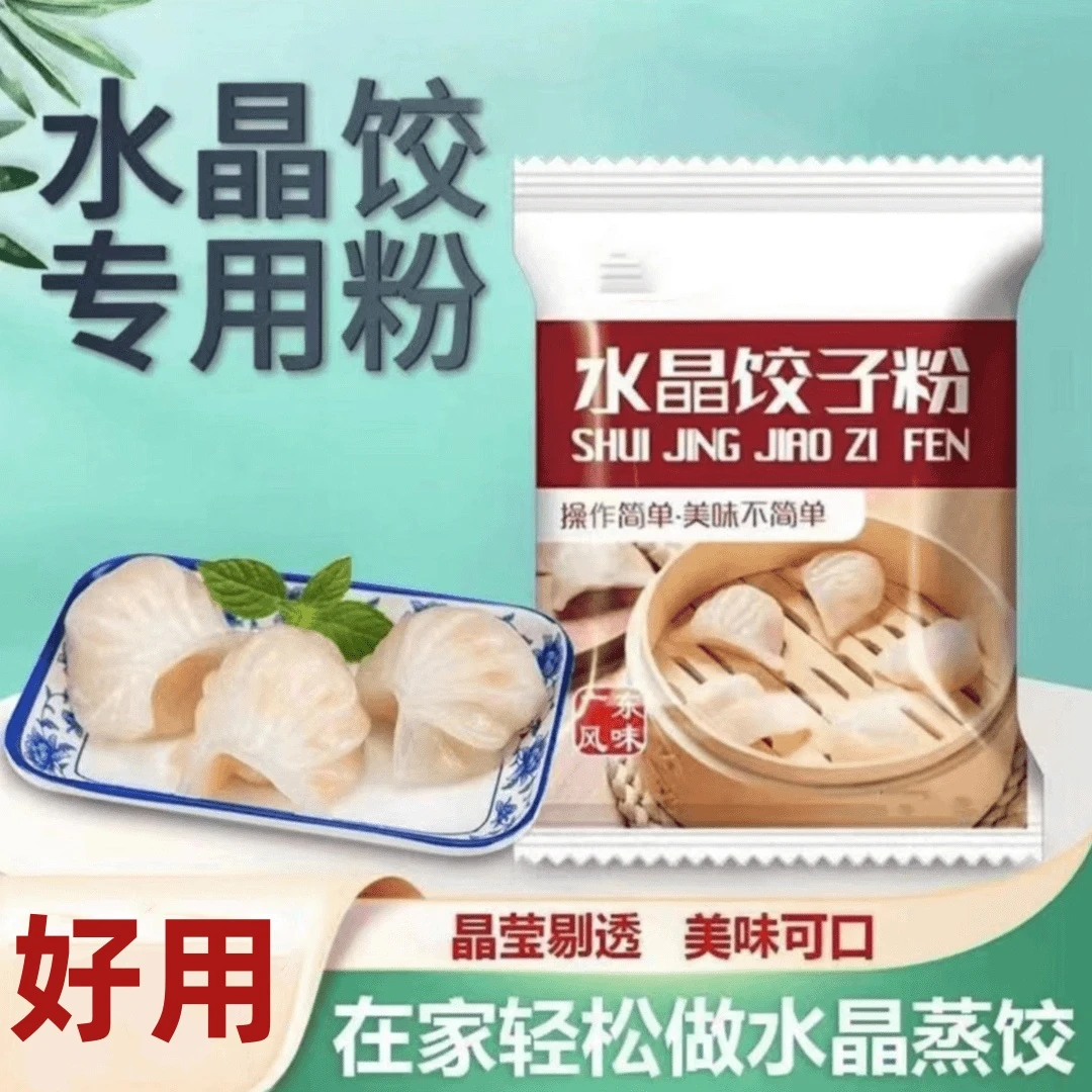水晶饺子专用粉潮汕红桃粿专用粉饺子面粉家用水晶粉操作简单透亮
