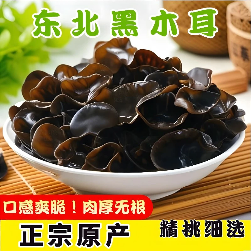 正宗特产无根东北黑木耳正宗黑木耳干货正宗黑木耳小碗耳肉厚农家