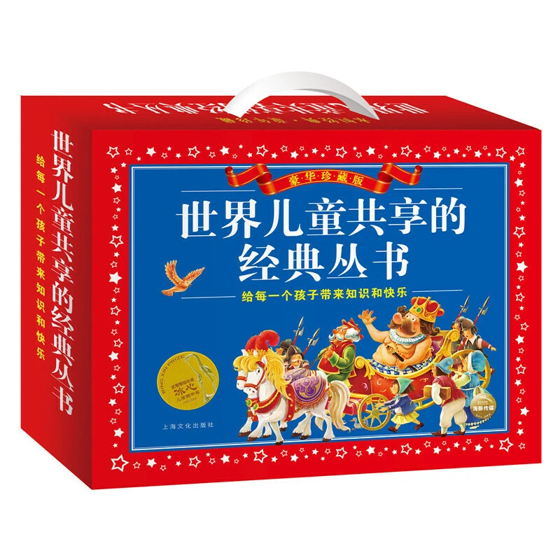 【福利炸】世界儿童共享的经典丛书：礼品套盒装