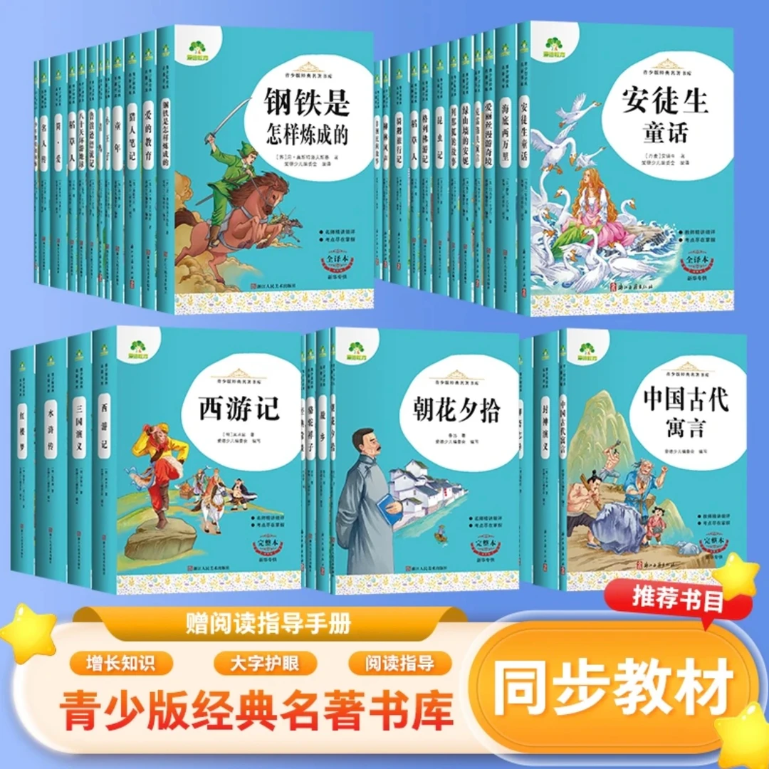 【纯补贴】青少版经典名著 无删减完整版