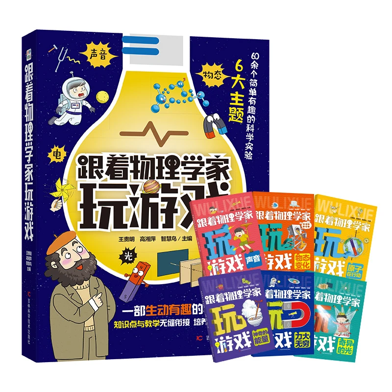 跟着物理学家玩游戏 涵盖了力学、电学、光学等多个主题