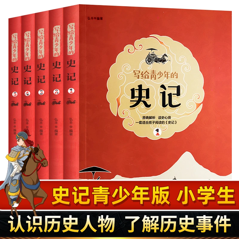 写给青少年的史记(全套5册) 少年版白话文解读史记