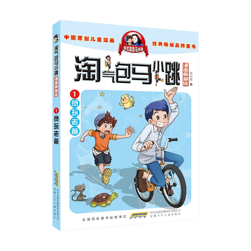 淘气包马小跳 漫画典藏版