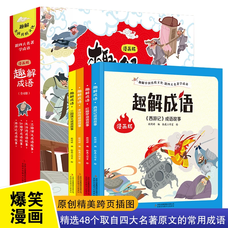 趣解成语（全4册 ）8-14岁精选四大名著原文的常用成语