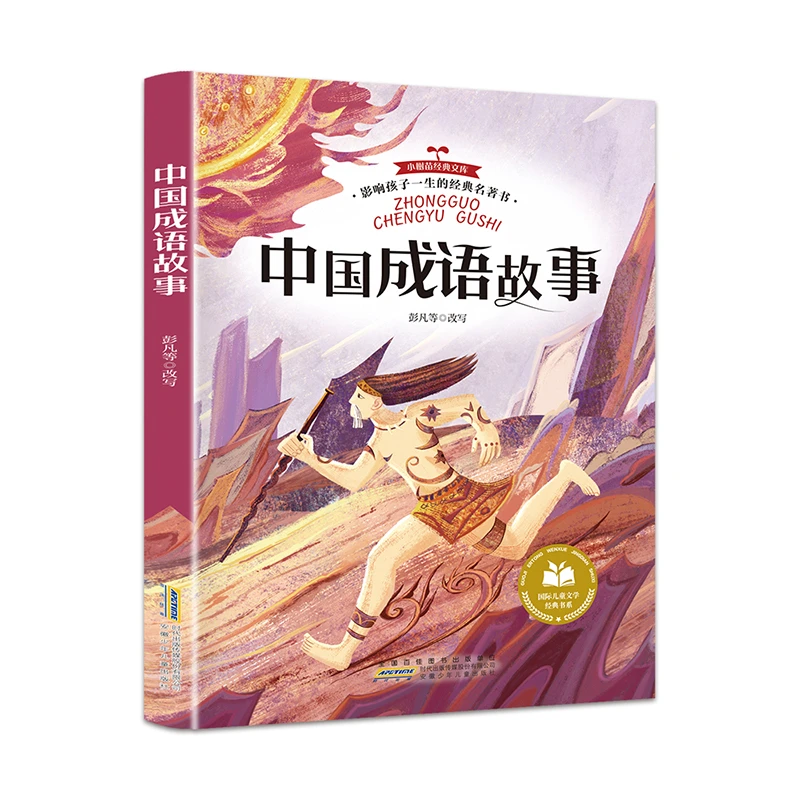 影响孩子一生的经典名著书（注音版）