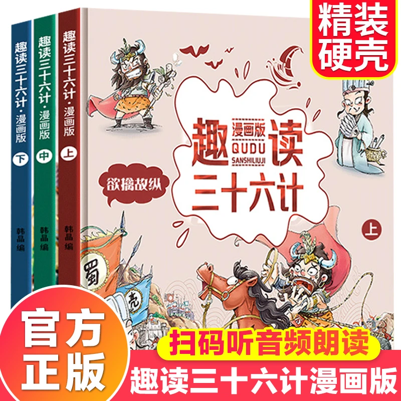 趣读三十六计漫画版（共3册）三四五六年级小学生