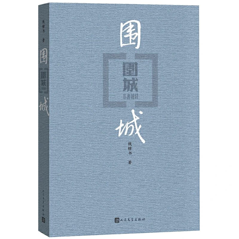 围城钱钟书代表作中国现代长篇小说藏本