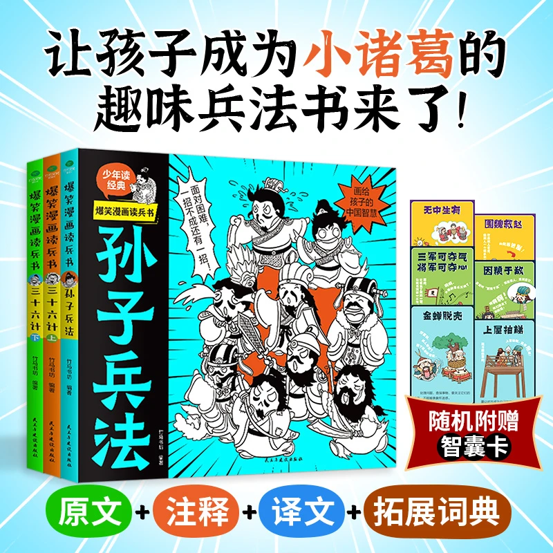 笑漫画读兵书（全3册）孙子兵法+三十六计上下