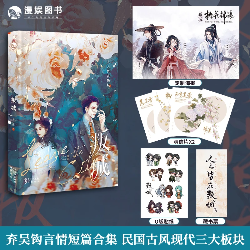 叛城 弃吴钩著  短篇合集 民国/古风/青春都市现代  言情小说
