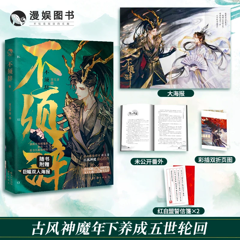 不须辞 诗无茶 神魔虐恋 双向奔赴 年下养成小说 漫娱