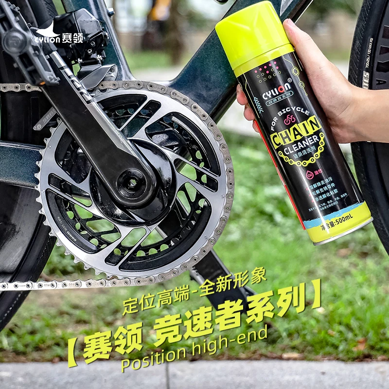 CYLION赛领自行车链条清洗剂山地公路车链条油链条润滑油保养套装