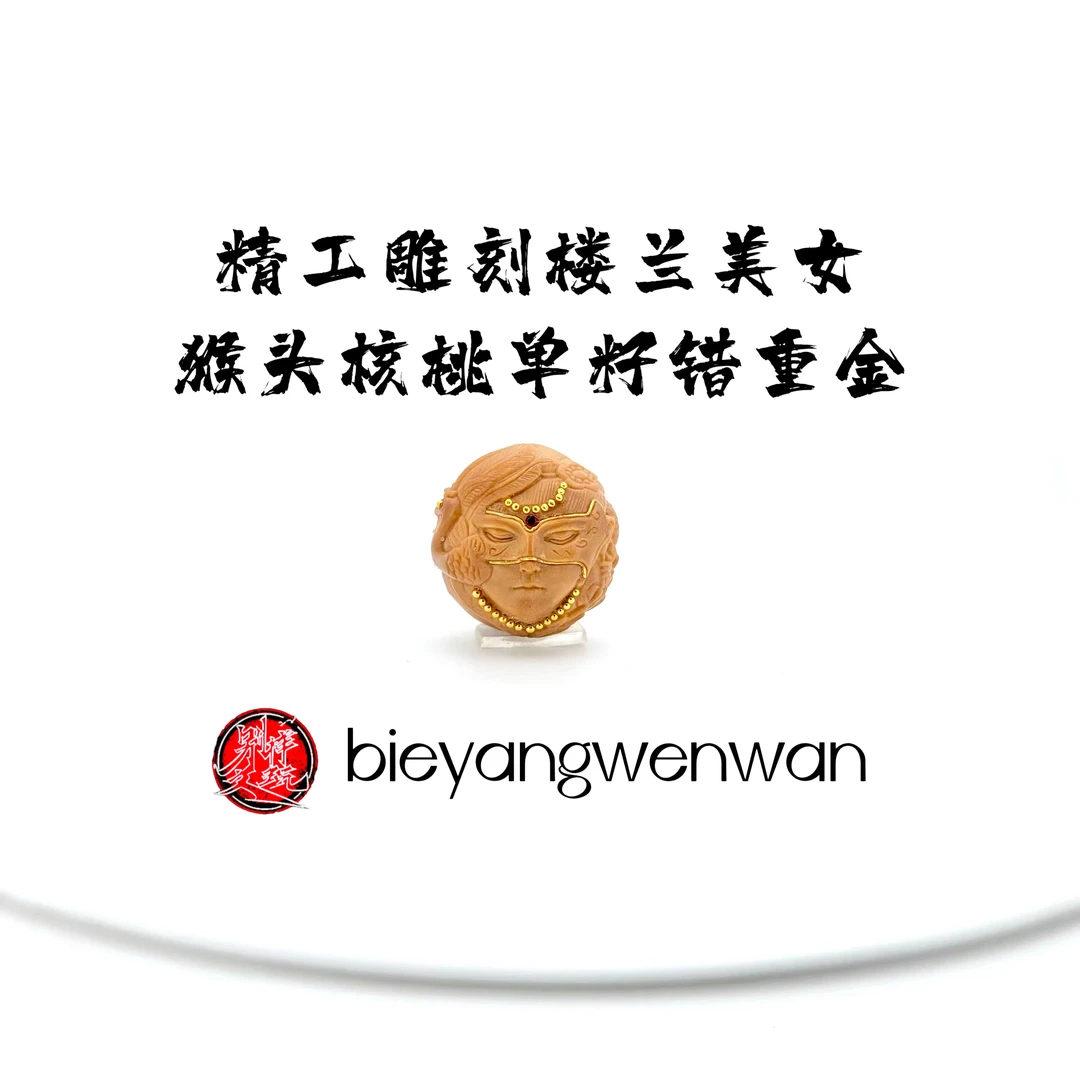 精工雕刻【楼兰美女】猴头核桃单籽错重金 文玩手串主珠 顶珠 配珠