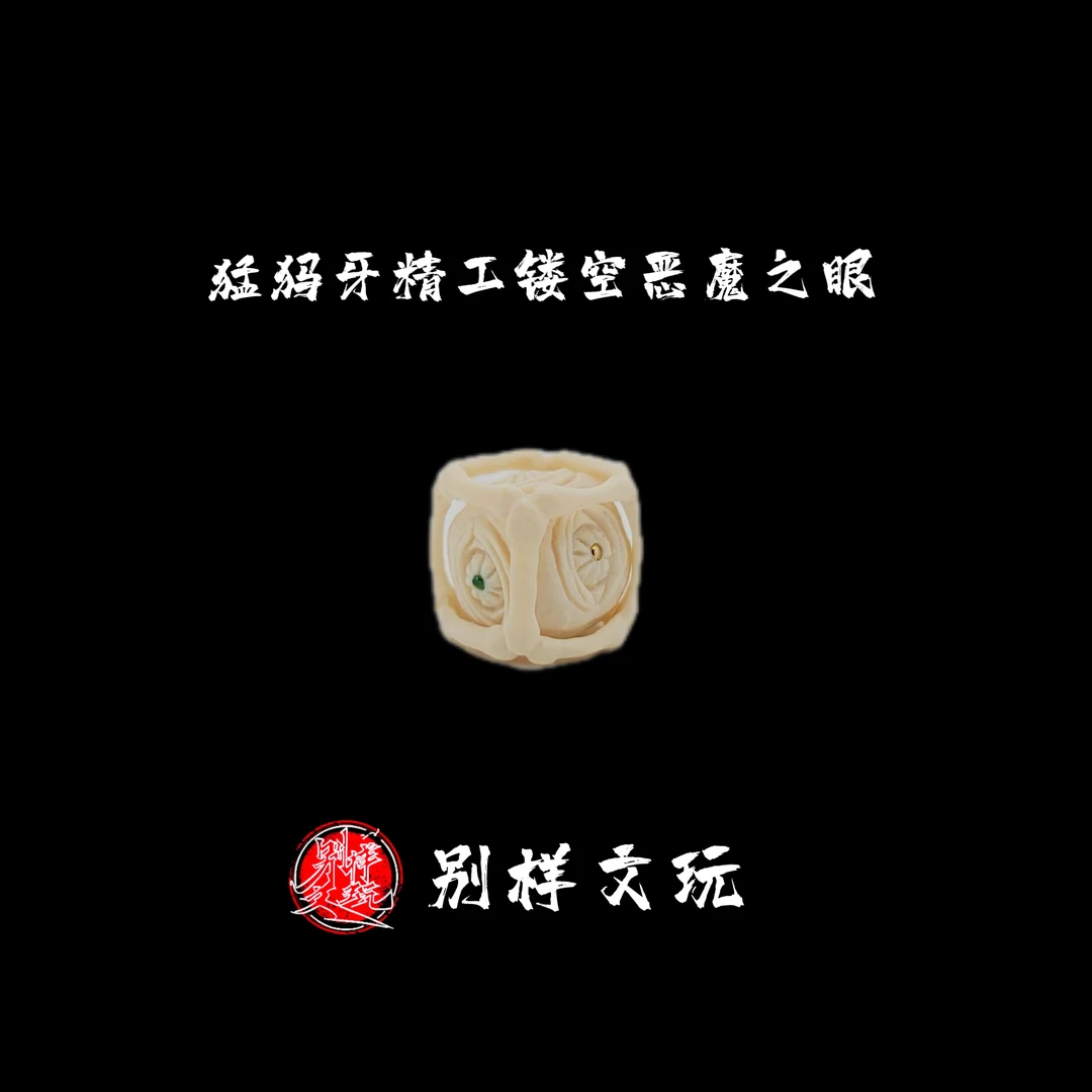 猛犸牙精工雕刻镂空【恶魔之眼】六方12mm手串主珠万能百搭文玩配饰