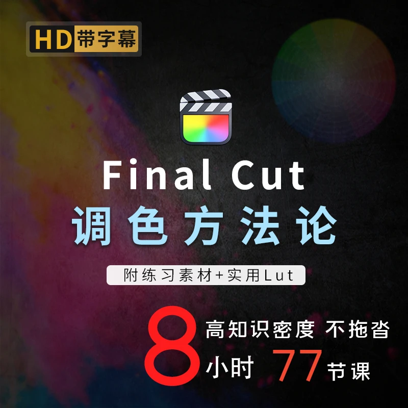 FinalCut调色教程:系统性学习视频调色技巧与方法论含素材送lut